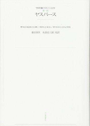 ヤスパース選集〈第9〉歴史の起源と目標 (1964年) Amazon.co.jp: ヤスパース選集〈第9〉歴史の起源と目標 (1964年